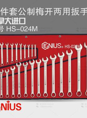 天赋GENIUS工具HS-024M进口24件套公制梅花开口两用扳手组6-32mm