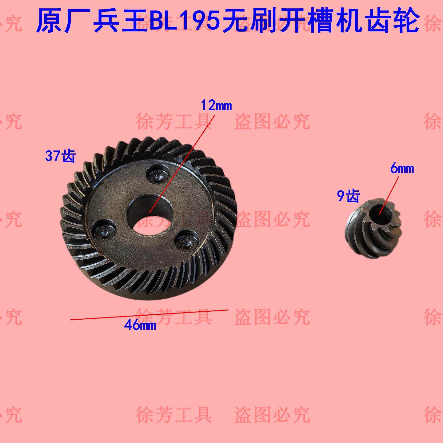 原厂兵王BL195无刷开槽机齿轮大全 切墙机精品齿轮 武阳工具配件