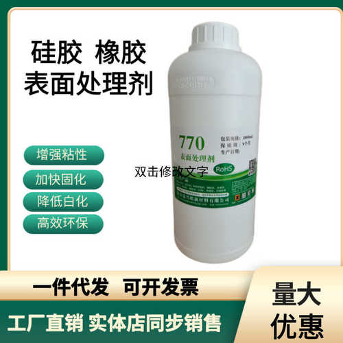 厂家批发770硅胶表面处理剂 按键背硅橡胶活性剂胶水增粘剂底涂剂