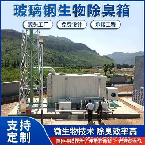 玻臭璃钢生箱物除水厂垃圾站臭污气处理生物塔过滤池生物989除臭