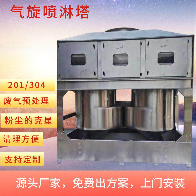 喷漆废气处理设备厂家上门安装气旋塔气旋喷淋塔气旋混动喷淋塔