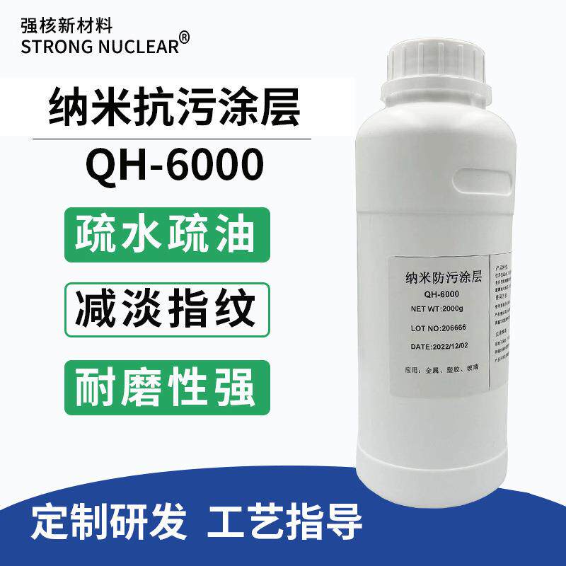 手机屏幕纳米防污涂层 玻璃金属不锈钢易清洁疏水疏油耐磨涂层