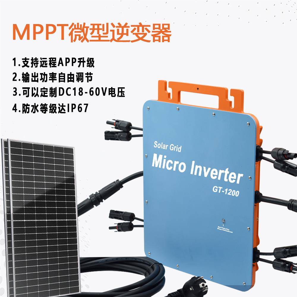 1200W220V智能WIFI控制IP66防水微型逆变器mppt太阳能逆变器