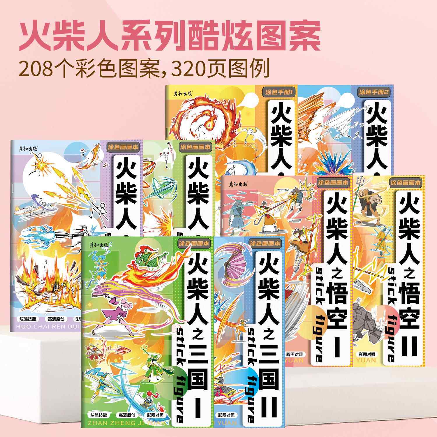 火柴人战争纪元描绘线描儿童临摹描摹本图画简笔画男孩涂鸦涂色本