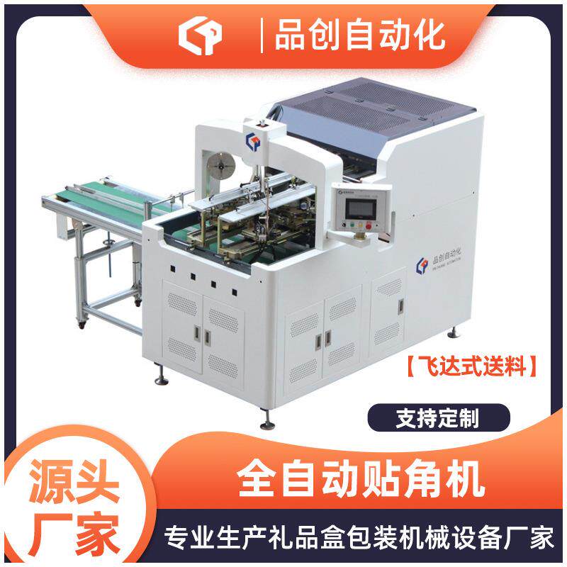 500B全自动贴角机飞达式送料天地盖礼品盒打角机纸盒四角贴角机