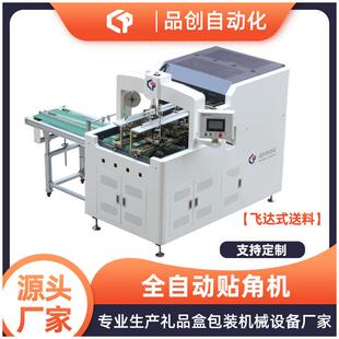 500B全自动贴角机飞达式 送料天地盖礼品盒打角机纸盒四角贴角机