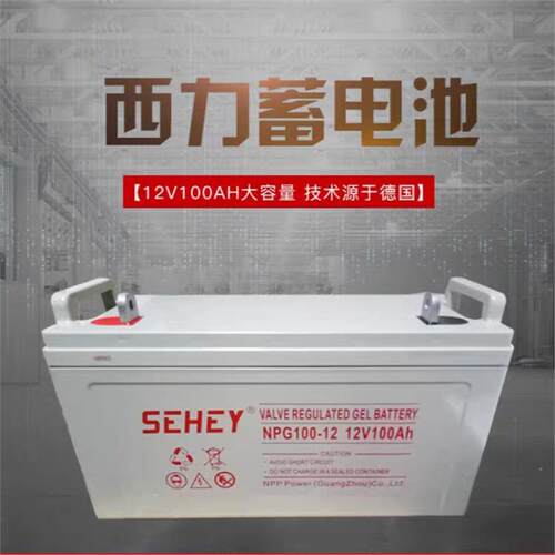 SEHEY西力蓄电池SH100-12 西力蓄电池12V100AH 铅酸免维护蓄电池