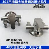 304不锈钢明装 关阀 冷热混水阀大流量电热水器淋浴龙头明管洗澡开