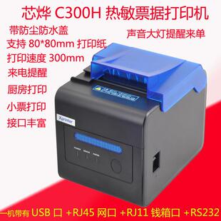 Q300厨房收银小票打印机Xp 80T C300H热敏票据打印机Xp 芯烨Xp