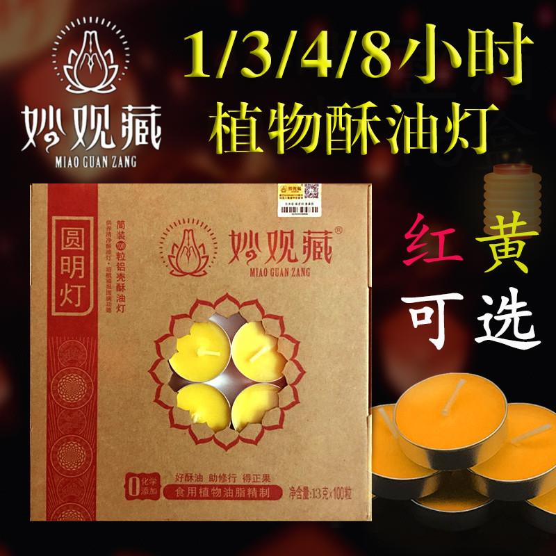 1/3/4/8小时100粒妙观藏酥油灯点灯纯无烟胶壳铝壳斗烛居家用品