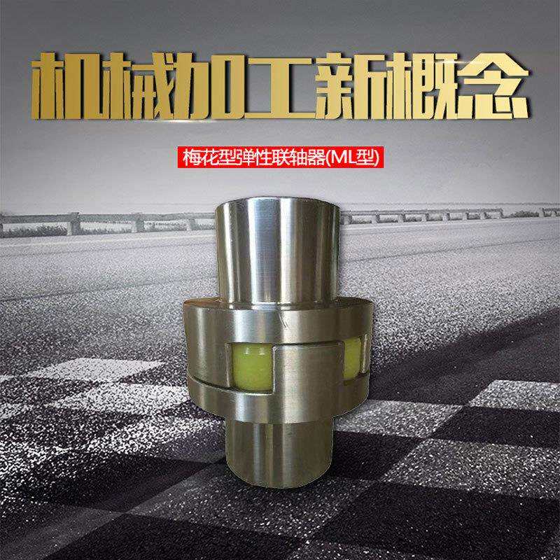 供应现货ML梅花弹性联轴器梅花联轴器花键轴孔梅花联轴器