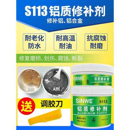 鑫威S113锻造铝修补剂铝合金沙眼缺陷铸造修补裂纹密封铝管补漏胶