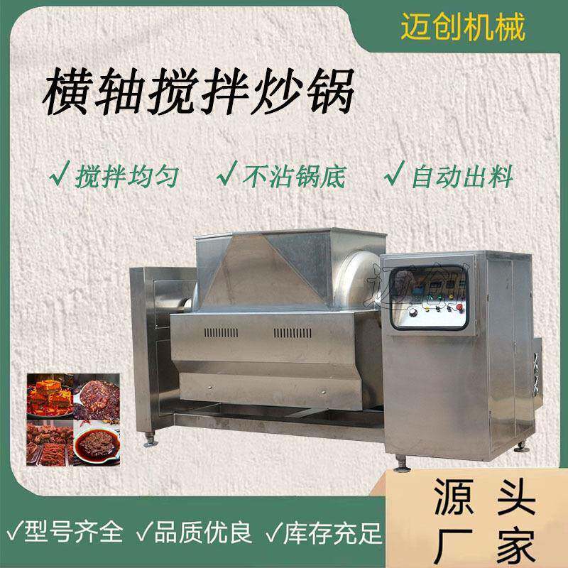 高粘稠馅料横轴搅拌炒锅豆瓣酱香菇酱炒锅麻辣香锅底料搅拌炒锅