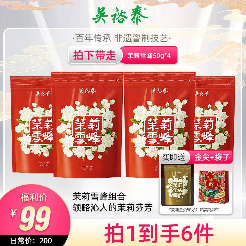 吴裕泰中华老字号特种茉莉花茶茉莉雪峰北京特产袋装花茶50g*4袋