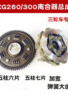 适用CG200/CG300加宽三轮车小古总成/离合器大齿离合器总成