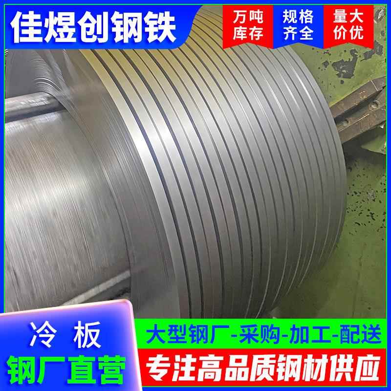 佛山1现货DC01冷冷轧板 轧铁皮卷d0冷板定尺开平c分条冷轧钢带