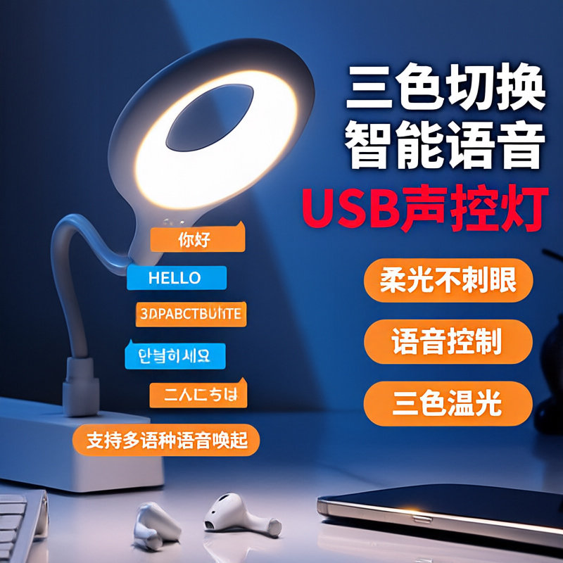 声控灯USB照明灯床头灯LED小夜灯