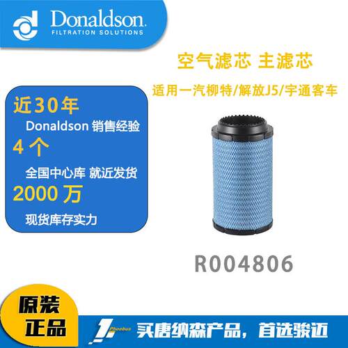 唐纳森K2337PU空气滤芯适用一汽柳特、解放J5、宇通客车 R004806