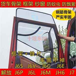 J6S J6M J6V J6G J7货车门窗防蚊网钢筋框架纱窗 解放J6P JH6 J6L