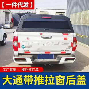 件 高盖后箱盖改装 上汽大通t70后箱盖t90 t60皮卡车三开门推拉窗版