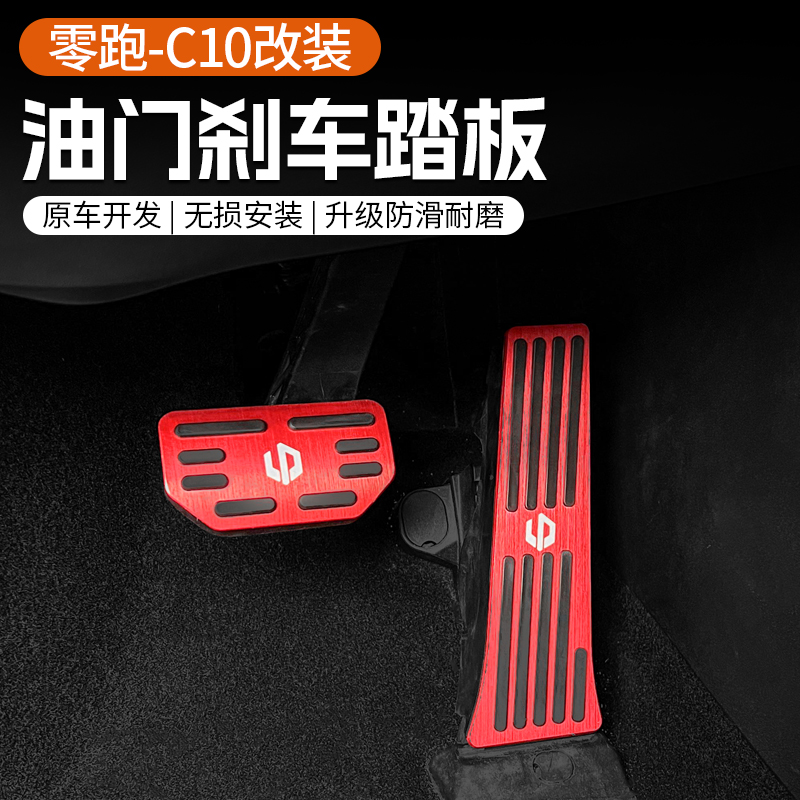 专用于24款零跑C10/16油门刹车踏板合金硅胶防滑内饰改装配件用品