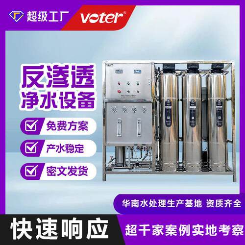 0.5-50吨大型工业纯水纯化水反渗透纯净水器机生产水处理设备厂家