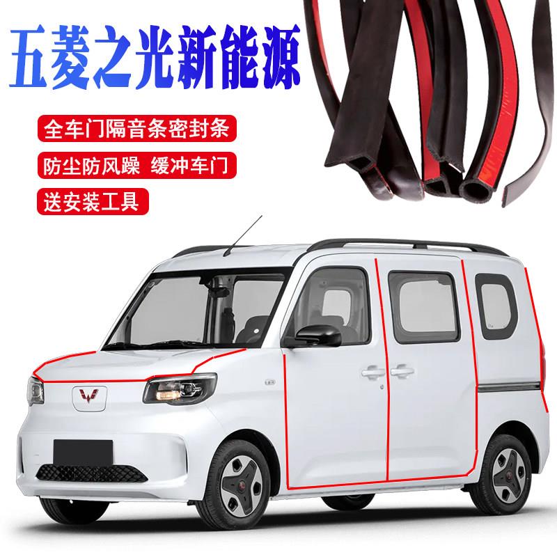 五菱之光EV新能源专用汽车密封条降风噪防尘隔音胶条改装用品配件