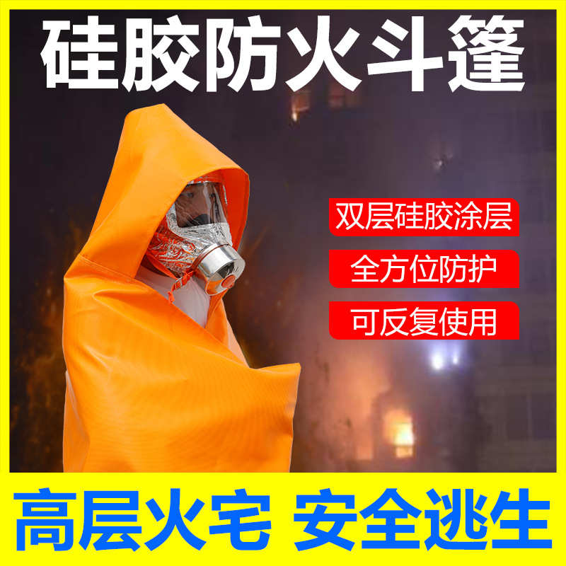 赴汤蹈火儿童成人纳米硅胶家用商用高层防火斗篷披风灭火毯逃生衣
