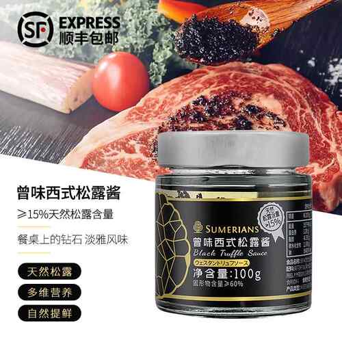 曾味Sumerians 黑松露酱西式调味酱 西餐拌面意面炒饭100g 200g