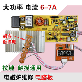 触摸屏电磁炉主板通用板通用电路控制改装维修配件6-7A