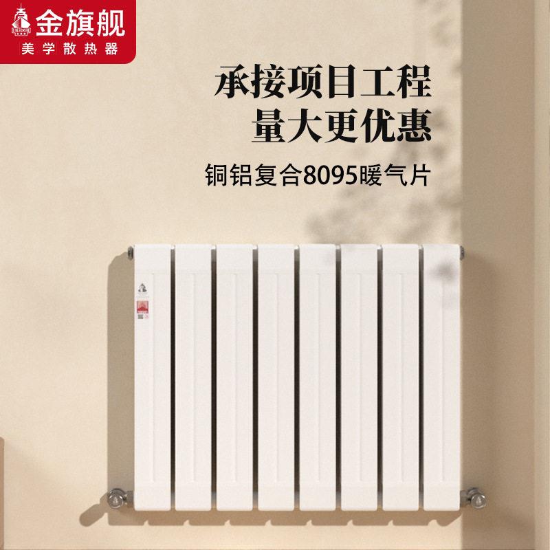 金旗舰明装水暖气片铜铝复合家用散热器天然气集中供暖取暖气片