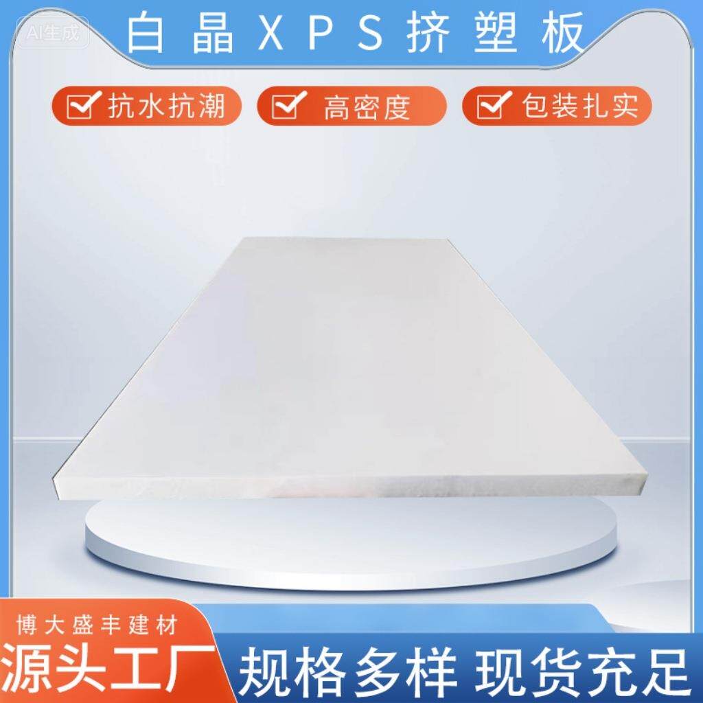 厂家供应隔热材料白晶挤塑板保温2公分地暖保温板 xps板耐高温