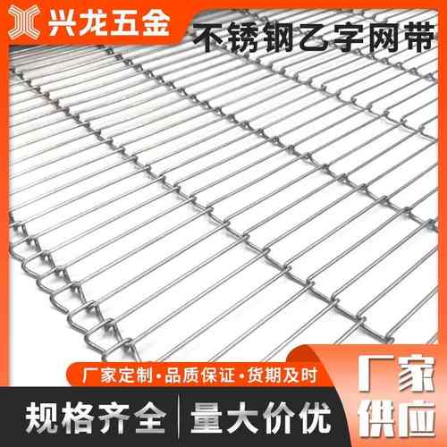 不锈钢乙字网带工字网带网链耐高温清洗流水线金属传送带