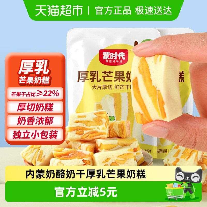 蒙时代芒果奶糕厚乳奶酪牛轧芒果干软糯奶干奶块奶片休闲零食2袋图片