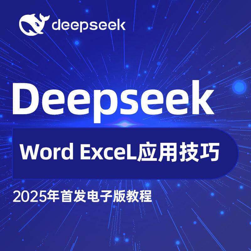 deepseek变现教程deepseek入门到精通课程 Word ExceL应用技巧