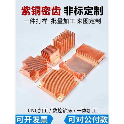 非标定制纯紫铜散热片LED密铲齿鳍片半导体服务器一件起订CNC加工