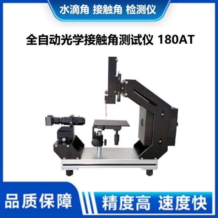 全自动光学接触角测量仪液体表面张力滚动角水滴角测试仪