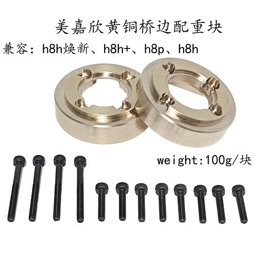 1/8美嘉欣 H8H焕新版向西 H8P向西 H8+ 通用攀爬车桥边黄铜配重块