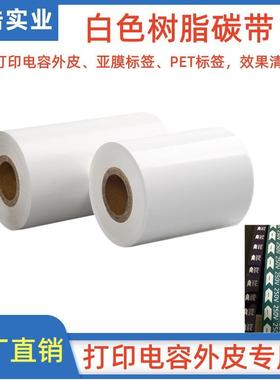 纯白色树脂碳带 电容外皮专用色带亚膜 覆膜标签高温碳带60mm 50