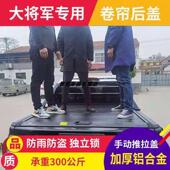 福田大将军皮卡后盖改装 大将军皮卡卷帘平盖伸缩推拉货箱盖加装