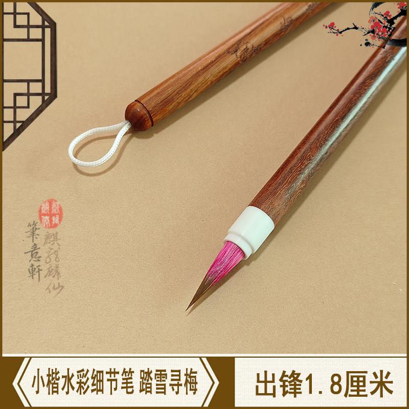 笔意轩 狼兼毫毛笔没骨水彩画细节刻画抄经勾线小楷毛笔 踏雪寻梅图片