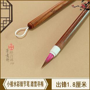 笔意轩 狼兼毫毛笔没骨水彩画细节刻画抄经勾线小楷毛笔 踏雪寻梅