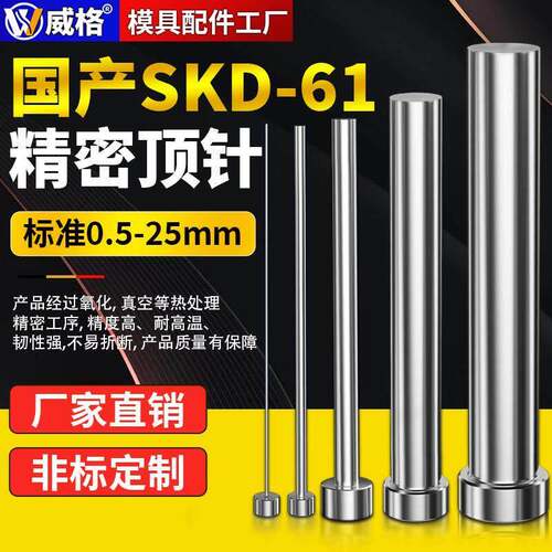 威格国产SKD61全硬模具顶针0.5-25推杆冲头圆针顶针顶杆冲针推针