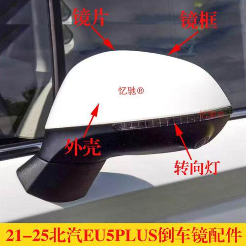 适配21-24款新能源北汽EU5PLUS U5反光镜倒车镜后视镜转向灯外壳
