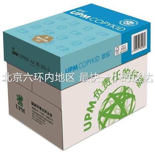 UPM蓝欣乐70g80gA4A3复印纸打印纸草稿白纸500张/包