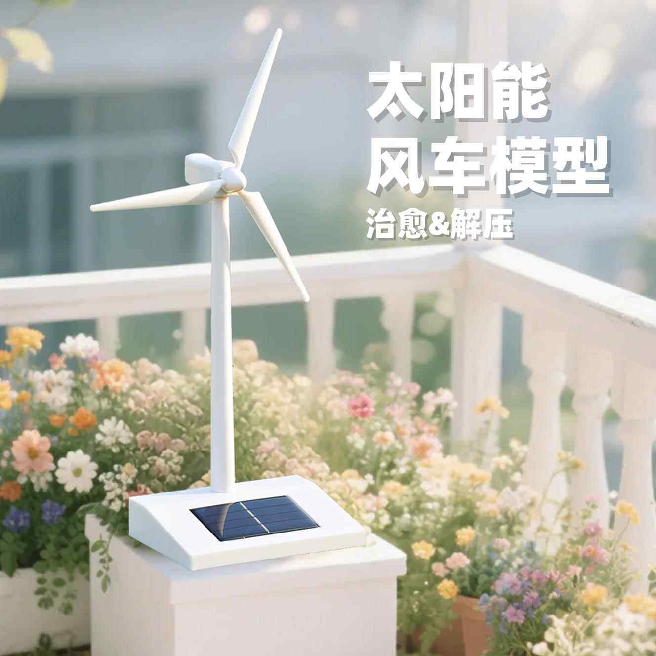 太阳能风车旋转小摆件玩具风力发电机模型科技小制作男童男孩