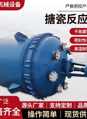 搪瓷反应釜化工制药反应设备电加热蒸汽搪瓷搅拌罐搪玻璃反应釜