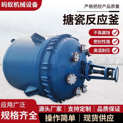 搪瓷反应釜化工制药反应设备电加热蒸汽搪瓷搅拌罐搪玻璃反应釜