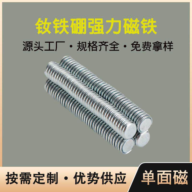厂家现货圆形钕铁硼单面磁铁耐高温高磁性小磁铁背胶单面圆形磁铁