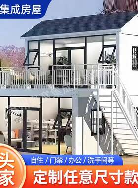 农村自建钢结构别墅可移动集装箱活动板房精装修景区民宿集成房屋